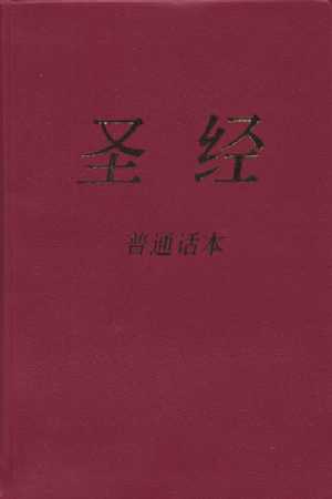 CCB Chinese Contemporary Bible, Simplified Script Flexi-Bind Burgundy - World Bible Translation Center